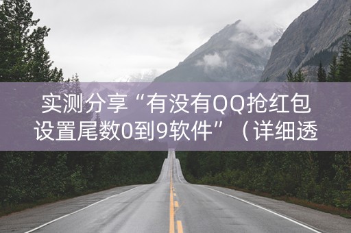 实测分享“有没有QQ抢红包设置尾数0到9软件”（详细透视教程）-哔哩哔哩