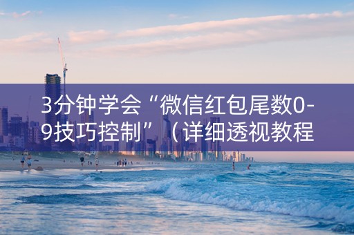 3分钟学会“微信红包尾数0-9技巧控制”（详细透视教程）-哔哩哔哩