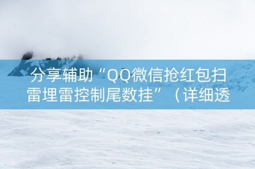 分享辅助“QQ微信抢红包扫雷埋雷控制尾数挂”（详细透视教程）-哔哩哔哩
