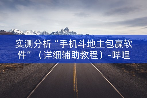 实测分析“手机斗地主包赢软件”（详细辅助教程）-哔哩哔哩