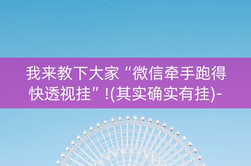 我来教下大家“微信牵手跑得快透视挂”!(其实确实有挂)-知乎