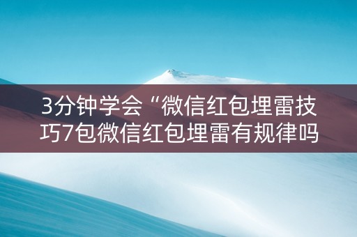 3分钟学会“微信红包埋雷技巧7包微信红包埋雷有规律吗”（详细透视教程）-哔哩哔哩
