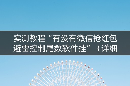 实测教程“有没有微信抢红包避雷控制尾数软件挂”（详细透视教程）-哔哩哔哩