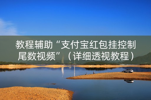 教程辅助“支付宝红包挂控制尾数视频”（详细透视教程）-哔哩哔哩