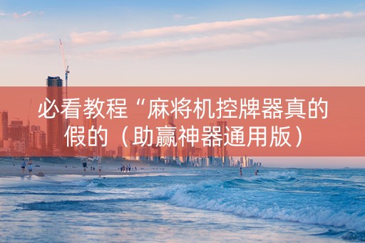 必看教程“麻将机控牌器真的假的（助赢神器通用版）