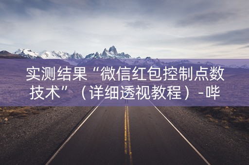 实测结果“微信红包控制点数技术”（详细透视教程）-哔哩哔哩