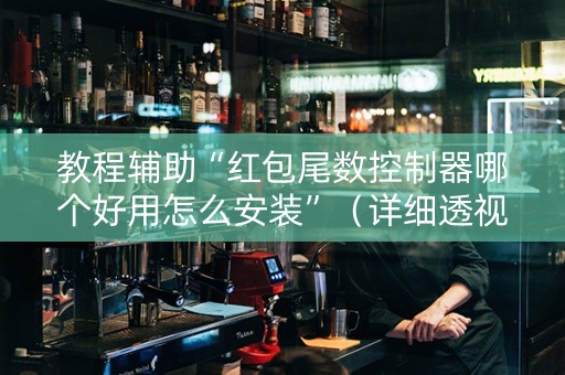 教程辅助“红包尾数控制器哪个好用怎么安装”（详细透视教程）-哔哩哔哩