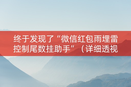 终于发现了“微信红包雨埋雷控制尾数挂助手”（详细透视教程）-哔哩哔哩