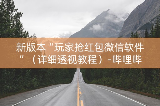 详细阅读:新版本“玩家抢红包微信软件”(详细透视教程)-哔哩哔哩 新版本“玩家抢红包微信软件”(详细透视教程)-哔哩哔哩