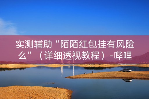 实测辅助“陌陌红包挂有风险么”（详细透视教程）-哔哩哔哩
