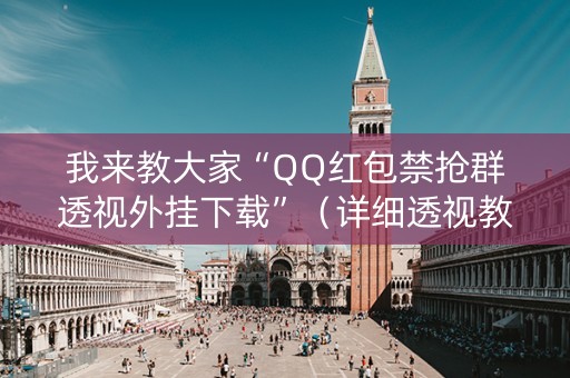 我来教大家“QQ红包禁抢群透视外挂下载”（详细透视教程）-哔哩哔哩