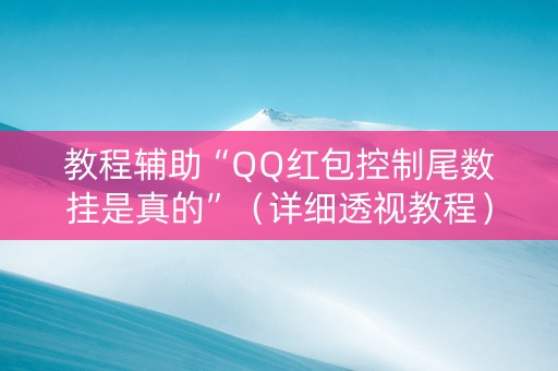 教程辅助“QQ红包控制尾数挂是真的”（详细透视教程）-哔哩哔哩