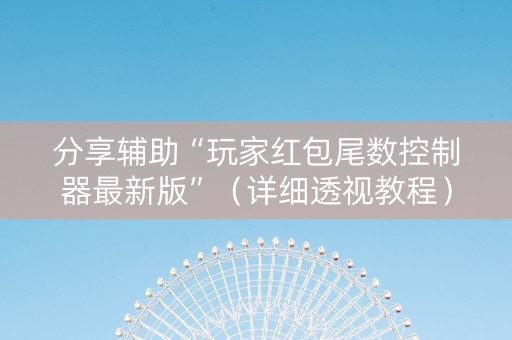 分享辅助“玩家红包尾数控制器最新版”（详细透视教程）-哔哩哔哩