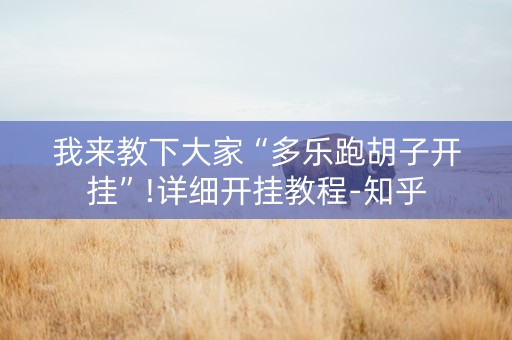 我来教下大家“多乐跑胡子开挂”!详细开挂教程-知乎