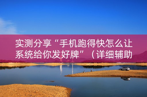 实测分享“手机跑得快怎么让系统给你发好牌”（详细辅助教程）-哔哩哔哩