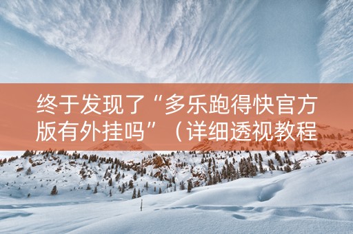 终于发现了“多乐跑得快官方版有外挂吗”（详细透视教程）-哔哩哔哩