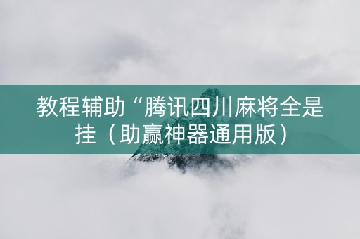 教程辅助“腾讯四川麻将全是挂（助赢神器通用版）
