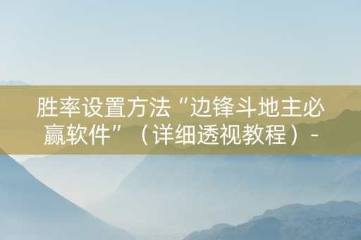 胜率设置方法“边锋斗地主必赢软件”（详细透视教程）-哔哩哔哩