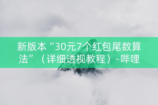 新版本“30元7个红包尾数算法”（详细透视教程）-哔哩哔哩