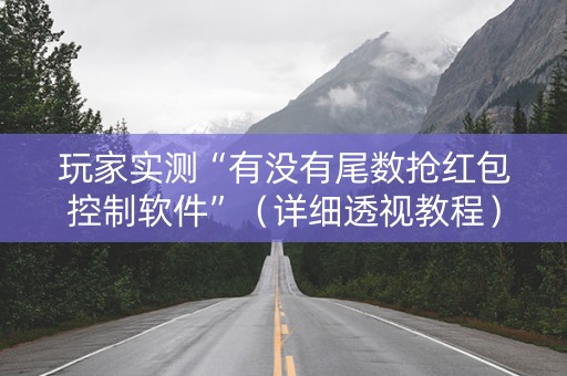玩家实测“有没有尾数抢红包控制软件”（详细透视教程）-哔哩哔哩