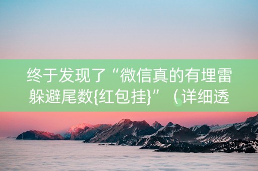 终于发现了“微信真的有埋雷躲避尾数{红包挂}”（详细透视教程）-哔哩哔哩