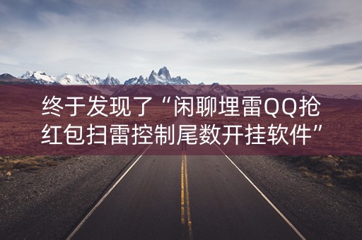 终于发现了“闲聊埋雷QQ抢红包扫雷控制尾数开挂软件”（详细透视教程）-哔哩哔哩