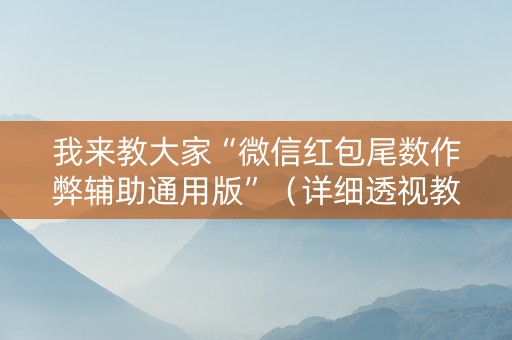 我来教大家“微信红包尾数作弊辅助通用版”（详细透视教程）-哔哩哔哩