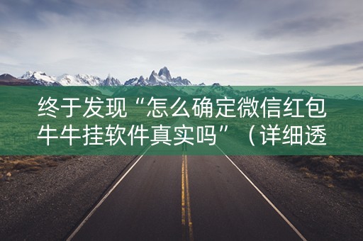 终于发现“怎么确定微信红包牛牛挂软件真实吗”（详细透视教程）-哔哩哔哩