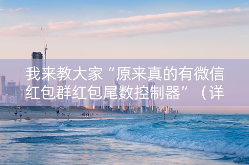 我来教大家“原来真的有微信红包群红包尾数控制器”（详细透视教程）-哔哩哔哩