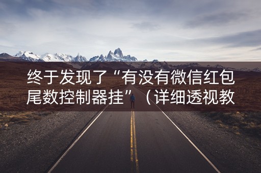 终于发现了“有没有微信红包尾数控制器挂”（详细透视教程）-哔哩哔哩