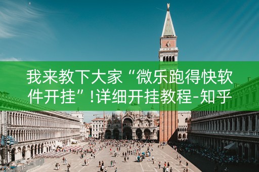 我来教下大家“微乐跑得快软件开挂”!详细开挂教程-知乎