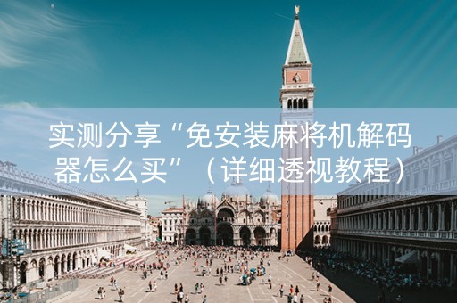 实测分享“免安装麻将机解码器怎么买”（详细透视教程）-哔哩哔哩