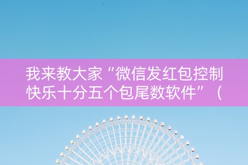我来教大家“微信发红包控制快乐十分五个包尾数软件”（详细透视教程）-哔哩哔哩
