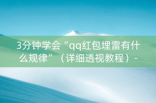 3分钟学会“qq红包埋雷有什么规律”（详细透视教程）-哔哩哔哩