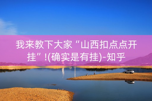 我来教下大家“山西扣点点开挂”!(确实是有挂)-知乎