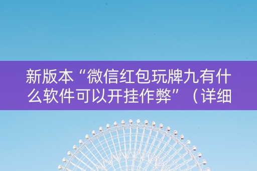 新版本“微信红包玩牌九有什么软件可以开挂作弊”（详细透视教程）-哔哩哔哩