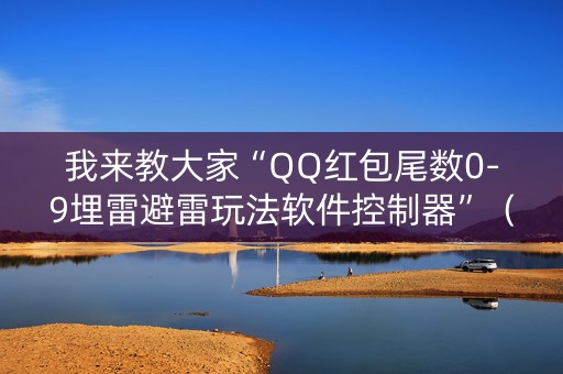 我来教大家“QQ红包尾数0-9埋雷避雷玩法软件控制器”（详细透视教程）-哔哩哔哩