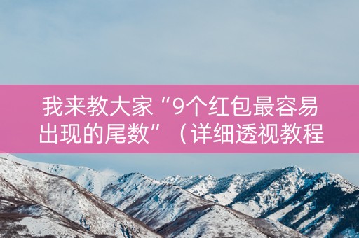 我来教大家“9个红包最容易出现的尾数”（详细透视教程）-哔哩哔哩