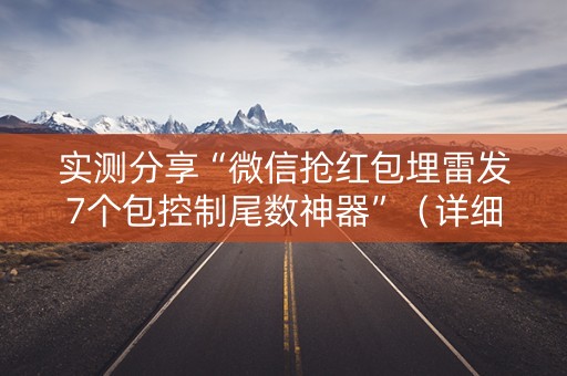 实测分享“微信抢红包埋雷发7个包控制尾数神器”（详细透视教程）-哔哩哔哩