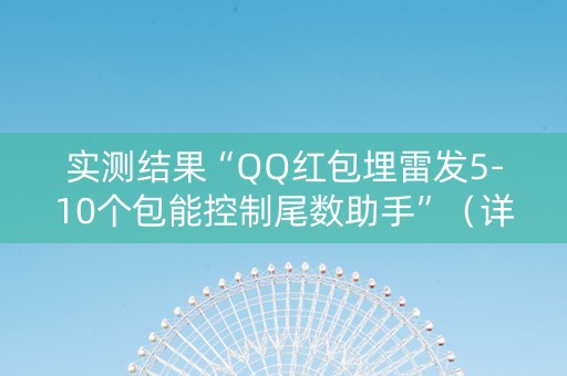 实测结果“QQ红包埋雷发5-10个包能控制尾数助手”（详细透视教程）-哔哩哔哩