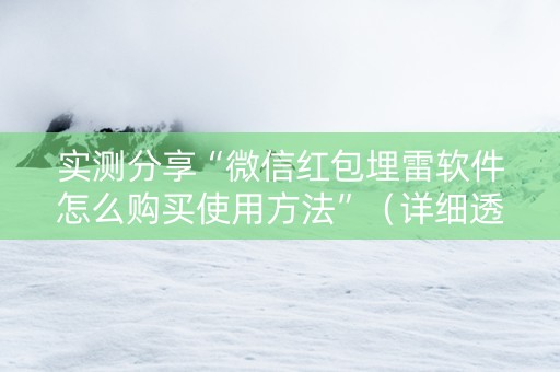 实测分享“微信红包埋雷软件怎么购买使用方法”（详细透视教程）-哔哩哔哩
