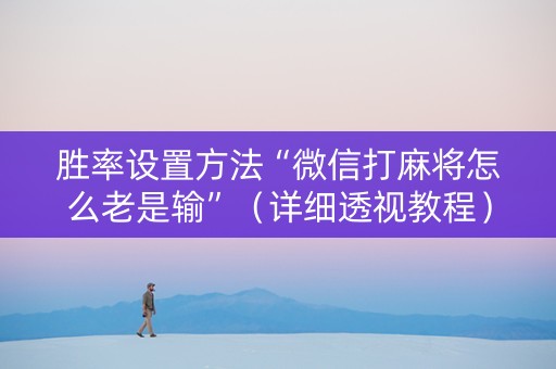 胜率设置方法“微信打麻将怎么老是输”（详细透视教程）-哔哩哔哩