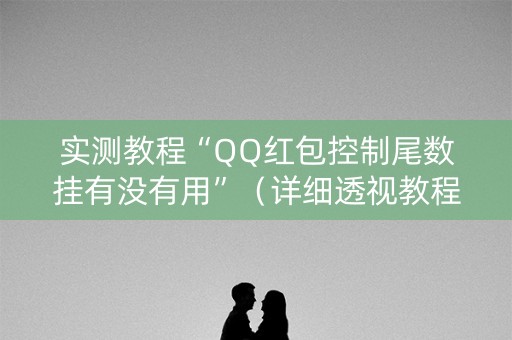实测教程“QQ红包控制尾数挂有没有用”（详细透视教程）-哔哩哔哩