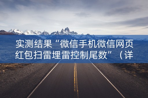 实测结果“微信手机微信网页红包扫雷埋雷控制尾数”（详细透视教程）-哔哩哔哩