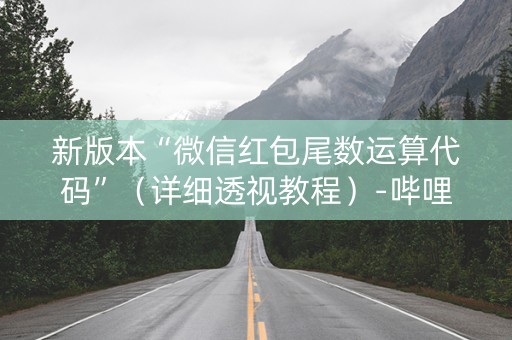 新版本“微信红包尾数运算代码”（详细透视教程）-哔哩哔哩