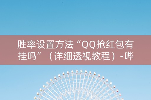 胜率设置方法“QQ抢红包有挂吗”（详细透视教程）-哔哩哔哩