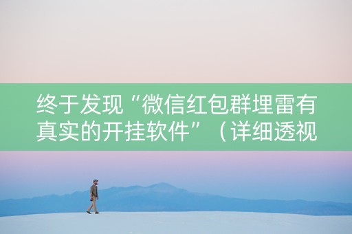 终于发现“微信红包群埋雷有真实的开挂软件”（详细透视教程）-哔哩哔哩