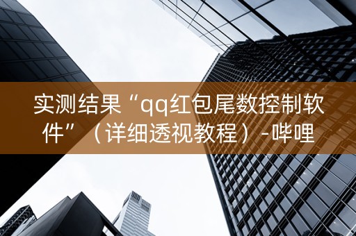 实测结果“qq红包尾数控制软件”（详细透视教程）-哔哩哔哩