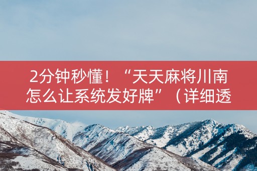 2分钟秒懂！“天天麻将川南怎么让系统发好牌”（详细透视教程）-哔哩哔哩