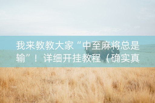 我来教教大家“中至麻将总是输”！详细开挂教程（确实真的有挂)-知乎